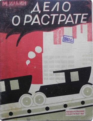 Ильин М. Дело о растрате / Рис. и обл. Н. Лапшина. М.-Л.: Государственное издательство, 1929.